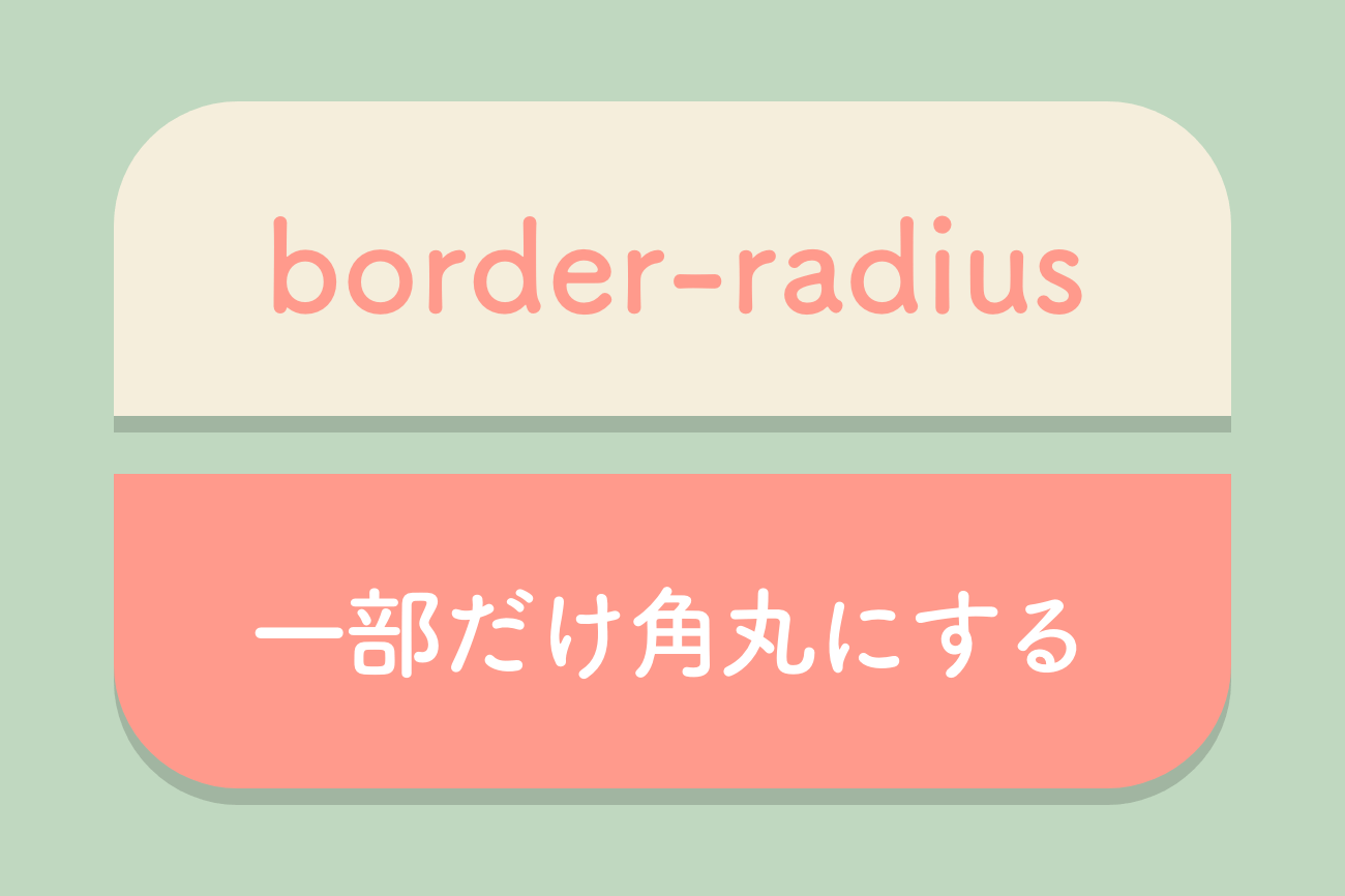 【CSS】上だけ角丸などborder-radiusを使った角丸サンプル集