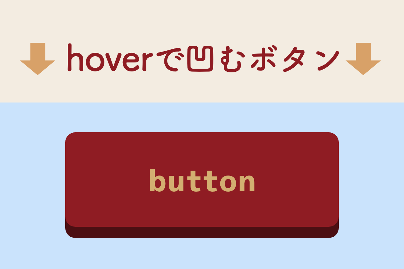 【CSS】hoverしたらへこむ（下に沈む）ボタンを作る