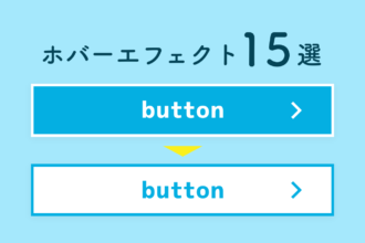 【CSS】コピペOK！ボタンをホバーした時のエフェクト15選