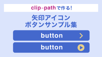 【CSS】コピペOK！clip-pathで作る、くの字矢印・正三角形・丸囲み三角の矢印アイコンサンプル集（borderを使わない）