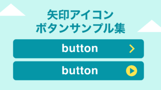 【CSS】コピペOK！くの字矢印・三角・丸囲み三角の矢印アイコンサンプル集