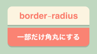 【CSS】コピペOK！上だけ角丸などborder-radiusを使った角丸サンプル集