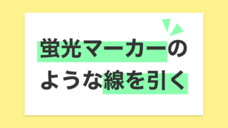 【CSS】コピペOK！テキストに蛍光マーカーのような線を引く（複数行でも可）