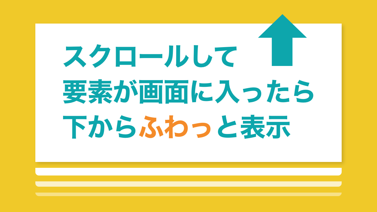 【JQuery】コピペOK!スクロールで要素が画面に入ったらふわっと表示