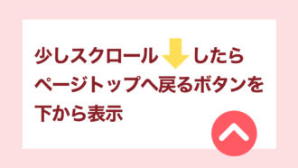 【JQuery】コピペOK！スクロールしたら「ページトップへ戻る」を下から表示