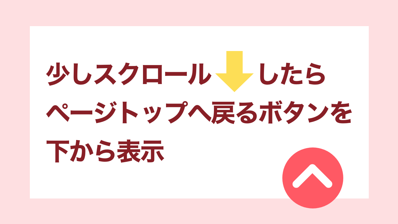 【JQuery】スクロールしたら「ページトップへ戻る」を下から表示