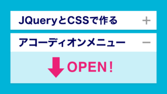 【JQuery】コピペOK！アコーディオンをslideToggleでサクッと実装！