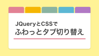 【JQuery】コピペOK！ふわっと切り替わるタブ切り替えをサクッと実装！