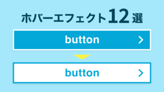 【CSS】ボタンをホバーした時のエフェクト12選